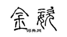 陳聲遠金姿篆書個性簽名怎么寫