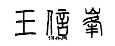 曾慶福王信峰篆書個性簽名怎么寫