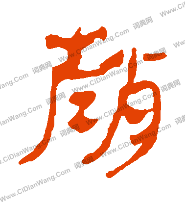 馬王堆帛書寫的趙