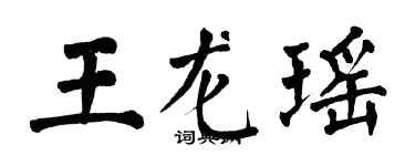 翁闓運王龍瑤楷書個性簽名怎么寫