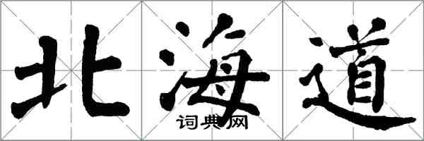翁闓運北海道楷書怎么寫