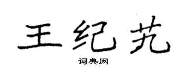 袁強王紀艽楷書個性簽名怎么寫