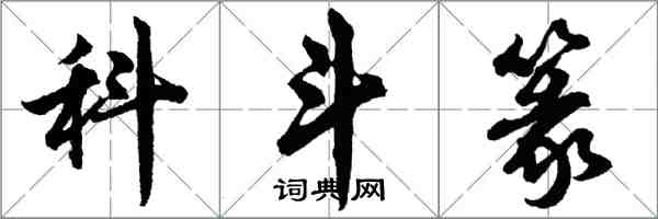 胡問遂科斗篆行書怎么寫