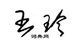 朱錫榮王玲草書個性簽名怎么寫