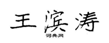 袁強王濱濤楷書個性簽名怎么寫