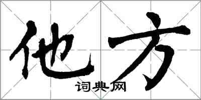 翁闓運他方楷書怎么寫