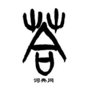 千字文中李剛田的寫法