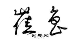 曾慶福崔魯草書個性簽名怎么寫