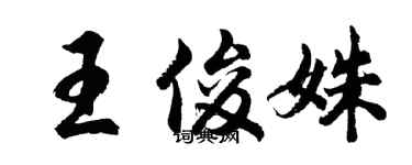 胡問遂王俊姝行書個性簽名怎么寫