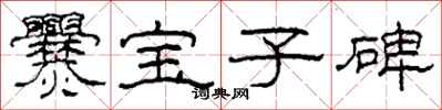 柯春海爨寶子碑隸書怎么寫