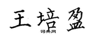 何伯昌王培盈楷書個性簽名怎么寫