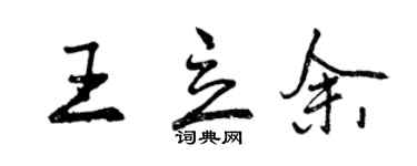 曾慶福王立余行書個性簽名怎么寫