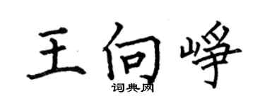 何伯昌王向崢楷書個性簽名怎么寫