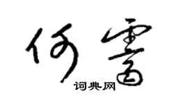 梁錦英何霽草書個性簽名怎么寫