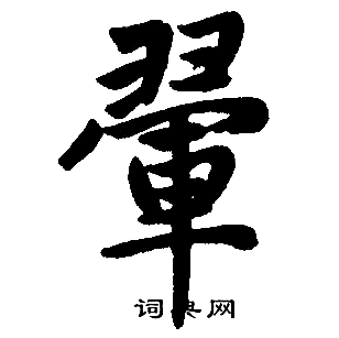 焛篆書書法_焛字書法_篆書字典