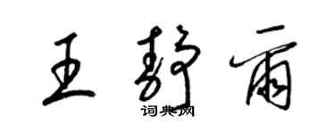 梁錦英王靜爾草書個性簽名怎么寫