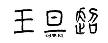 曾慶福王旦超篆書個性簽名怎么寫