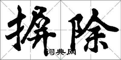 胡問遂摒除行書怎么寫