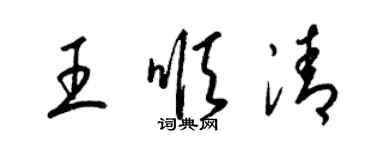 梁錦英王順清草書個性簽名怎么寫