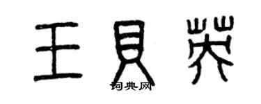 曾慶福王貝英篆書個性簽名怎么寫