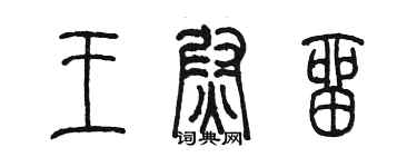 陳墨王尉留篆書個性簽名怎么寫