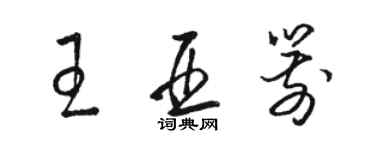 駱恆光王亞箭草書個性簽名怎么寫