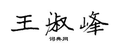 袁強王淑峰楷書個性簽名怎么寫