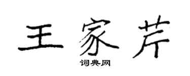 袁強王家芹楷書個性簽名怎么寫