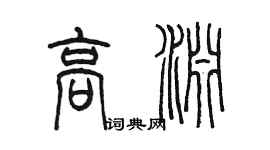 陳墨高淵篆書個性簽名怎么寫