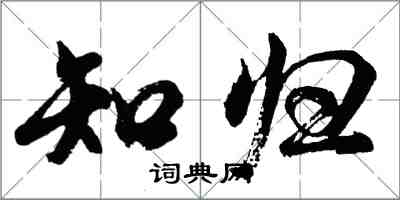 胡問遂知歸行書怎么寫