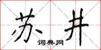侯登峰蘇井楷書怎么寫