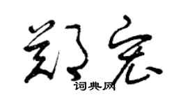 曾慶福鄭宏草書個性簽名怎么寫
