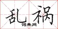 田英章亂禍楷書怎么寫