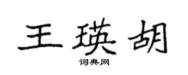 袁強王瑛胡楷書個性簽名怎么寫