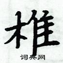 周炳元寫的硬筆楷書椎