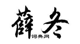 胡問遂薛冬行書個性簽名怎么寫