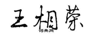 曾慶福王相榮行書個性簽名怎么寫