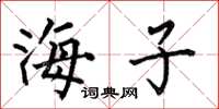何伯昌海子楷書怎么寫