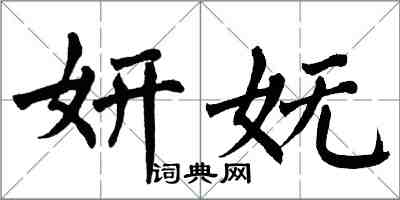 翁闓運妍嫵楷書怎么寫