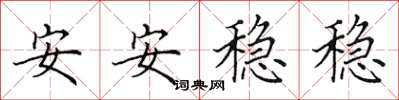 田英章安安穩穩楷書怎么寫