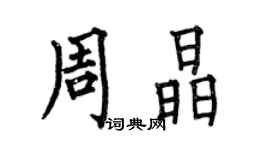 何伯昌周晶楷書個性簽名怎么寫
