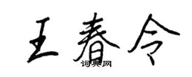 王正良王春令行書個性簽名怎么寫
