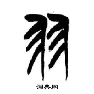 李剛田在千字文中寫的羽