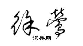 梁錦英徐鶯草書個性簽名怎么寫