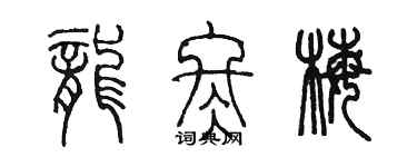 陳墨龍冬梅篆書個性簽名怎么寫