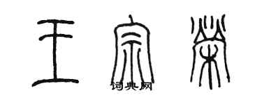 陳墨王宗榮篆書個性簽名怎么寫