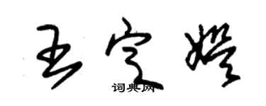 朱錫榮王定娛草書個性簽名怎么寫