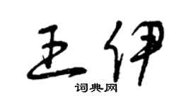 曾慶福王伊草書個性簽名怎么寫
