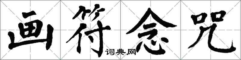 翁闓運畫符念咒楷書怎么寫