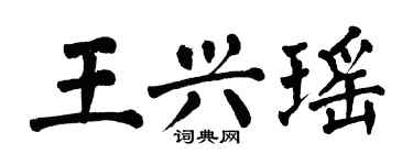 翁闓運王興瑤楷書個性簽名怎么寫